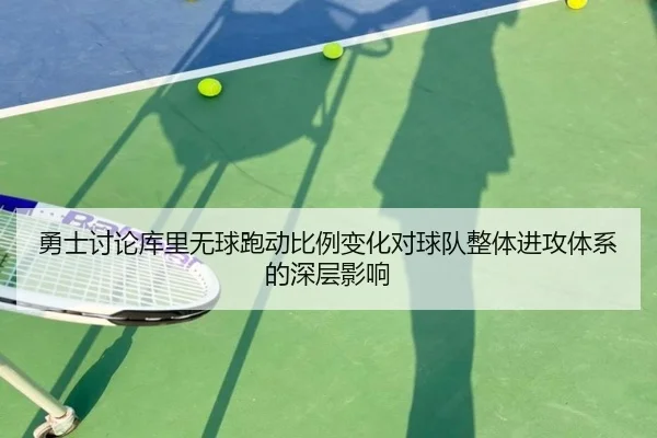 勇士讨论库里无球跑动比例变化对球队整体进攻体系的深层影响