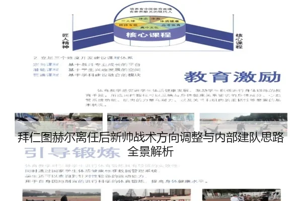 拜仁图赫尔离任后新帅战术方向调整与内部建队思路全景解析 | kaiyun